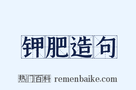 钾肥造句是什么意思的图片